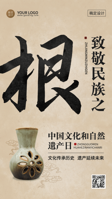 中国文化和自然遗产日手机海报预览效果