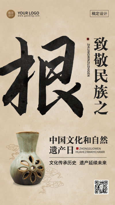 中国文化和自然遗产日手机海报