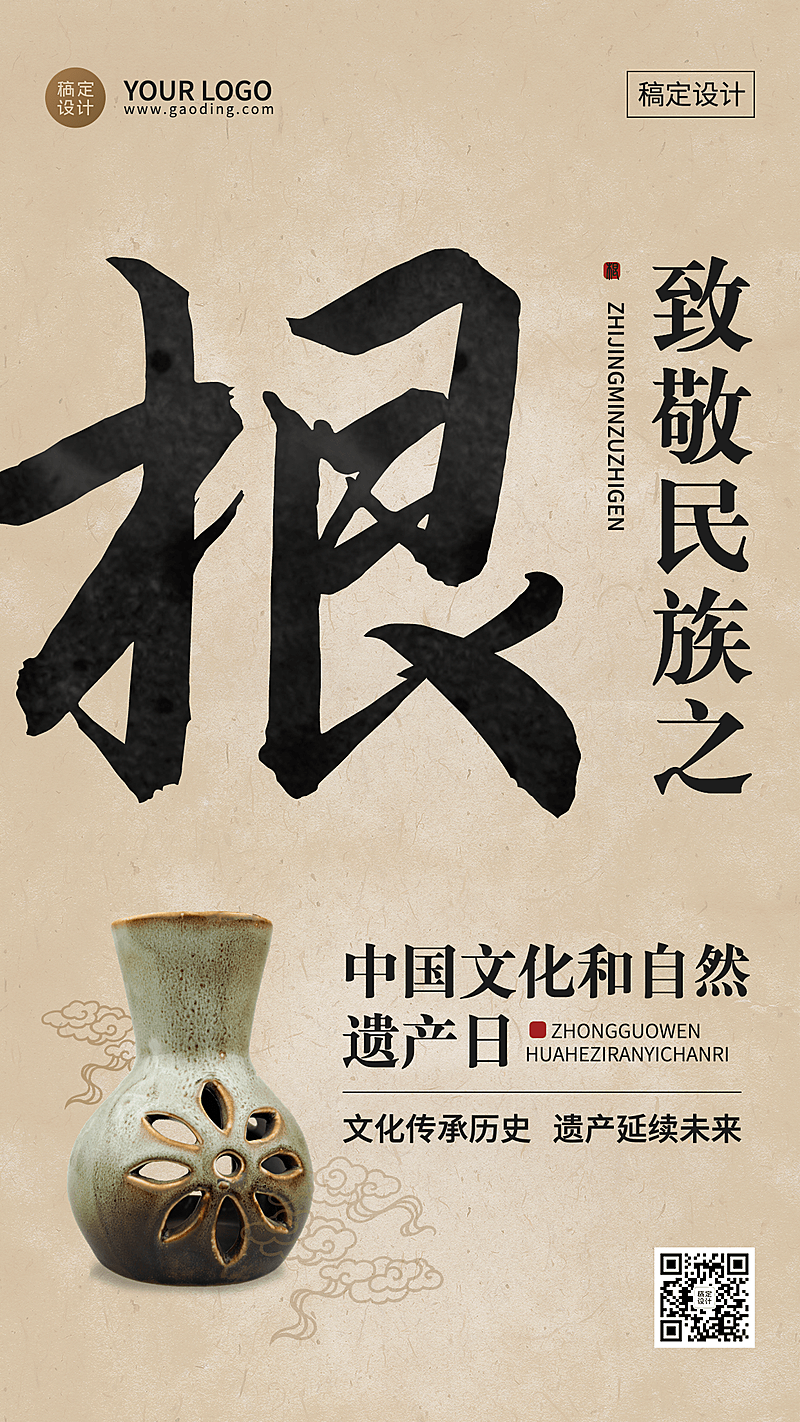 中国文化和自然遗产日手机海报