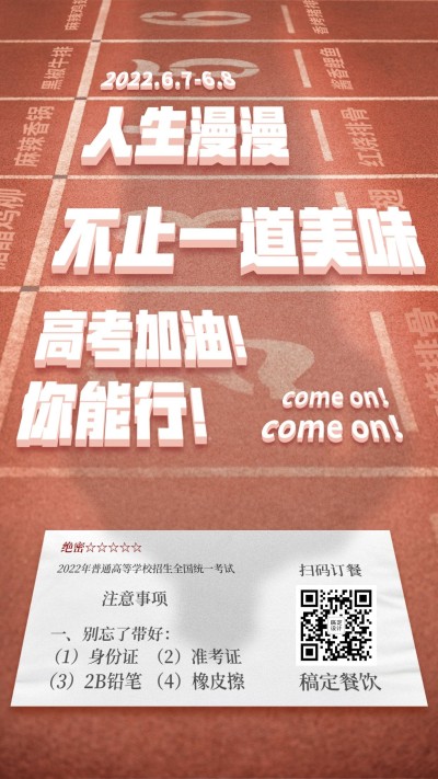 高考借势手机海报