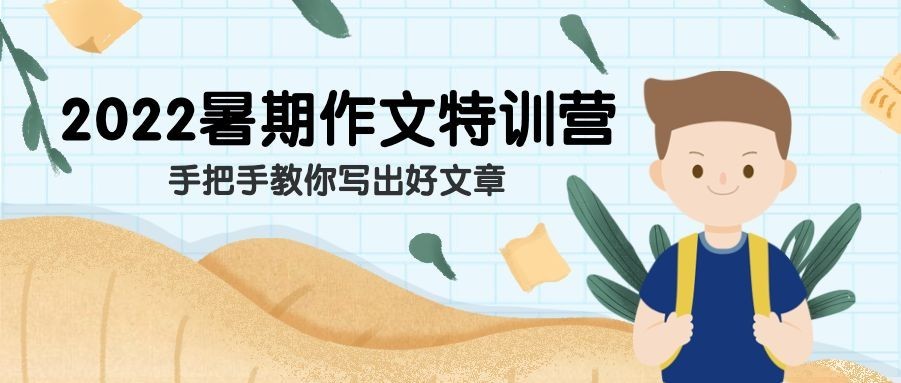 暑期写作班教育课程培训公众号首图