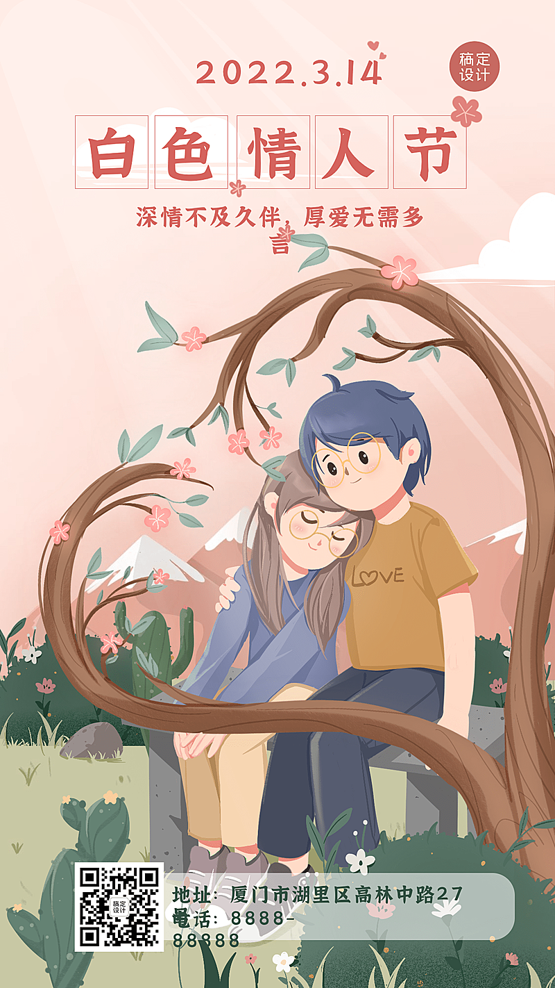 通用3.14白色情人节祝卡通插画手机海报