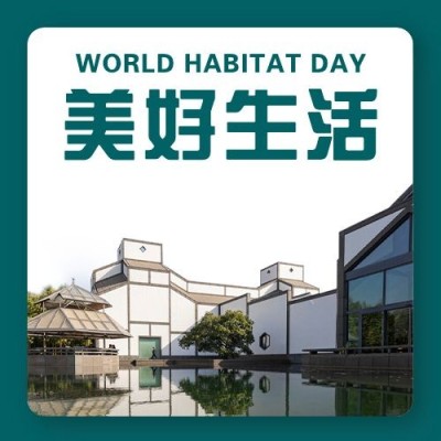 世界住房日公益宣传实景公众号次图