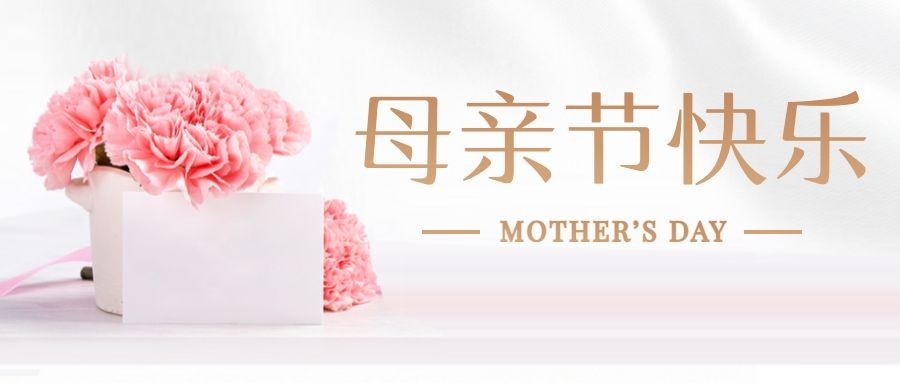 母亲节感恩妈妈致爱祝福公众号首图预览效果
