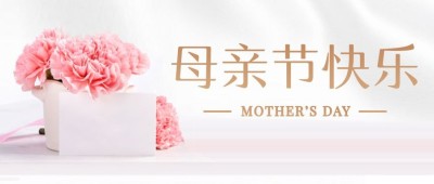 母亲节感恩妈妈致爱祝福公众号首图
