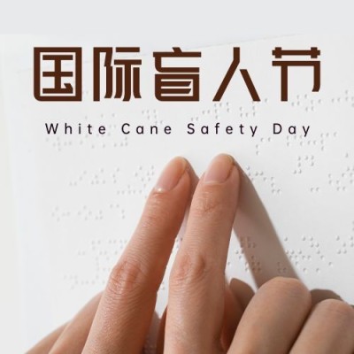 国际盲人节关注盲人爱心公益公众号次图
