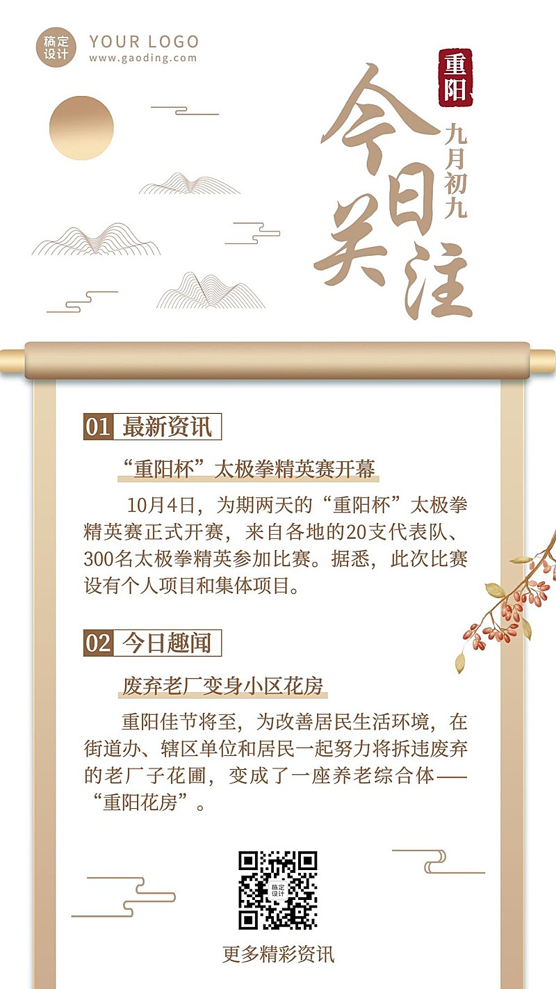 重阳节社会热点新闻资讯简约手机海报