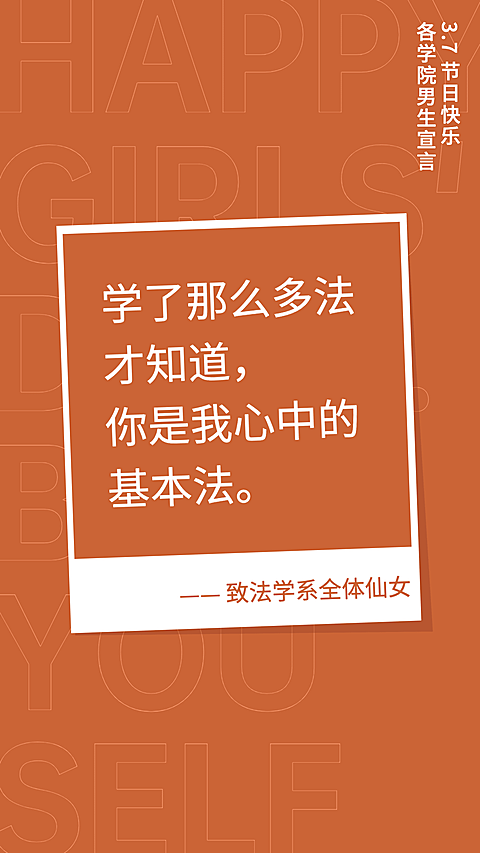 女生节法律表白系列海报