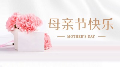 母亲节感恩妈妈致爱祝福横版banner