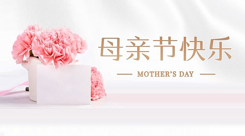 母亲节感恩妈妈致爱祝福横版banner
