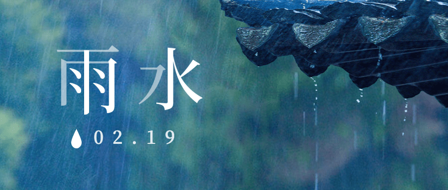 雨水节气春天落雨实景公众号首图