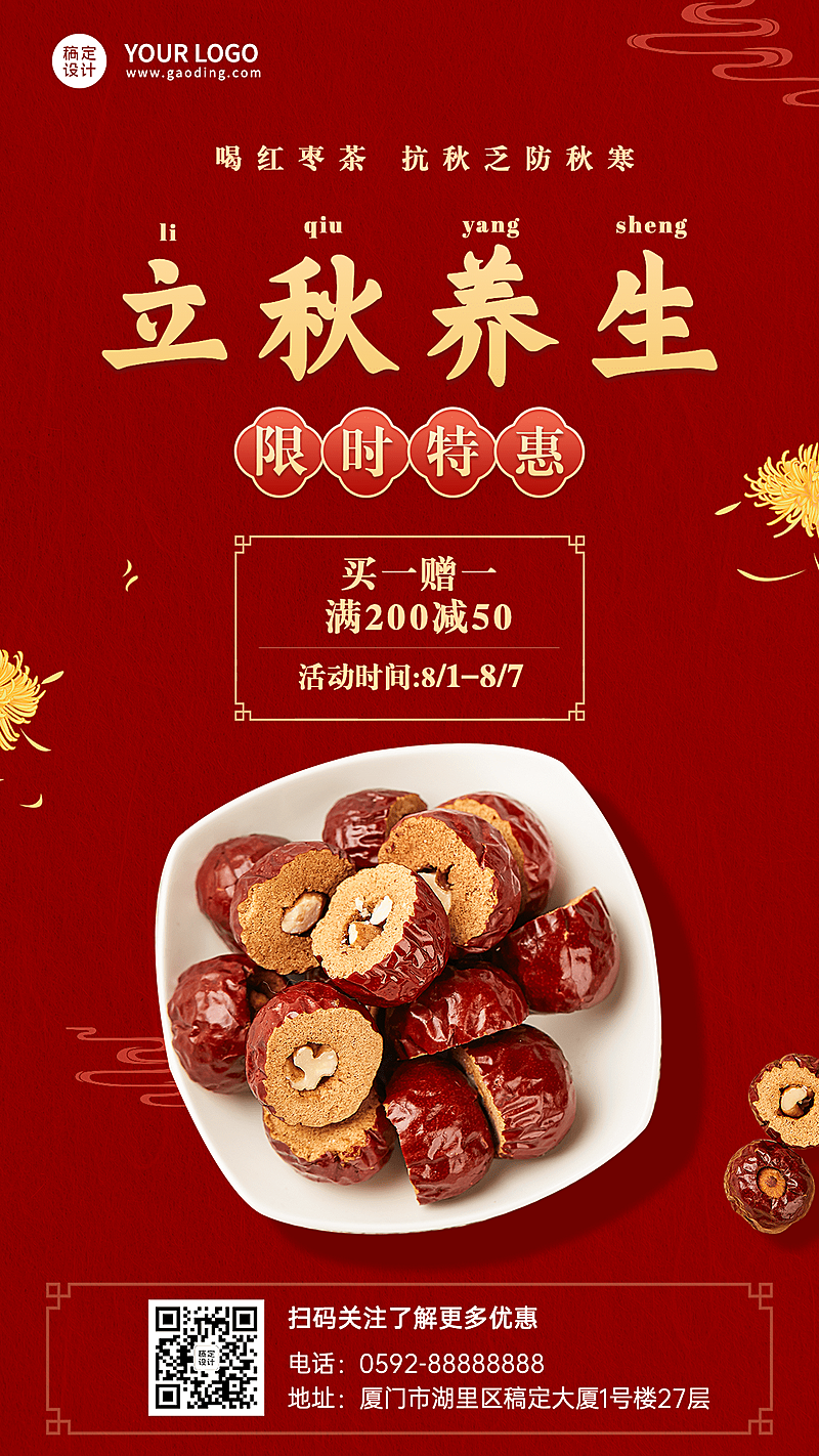 立秋养生保健产品营销手机海报