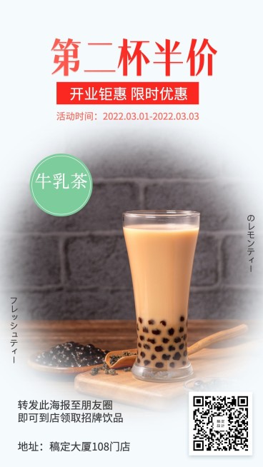 饮料店新店开业第二杯半价手机海报预览效果