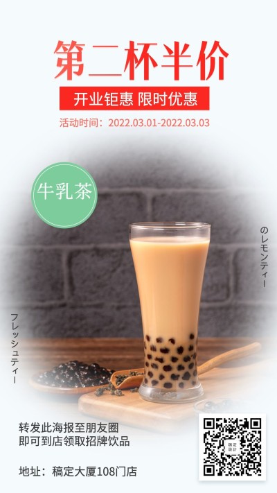 饮料店新店开业第二杯半价手机海报