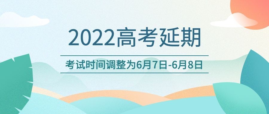 高考延期考生祝福公众号首图
