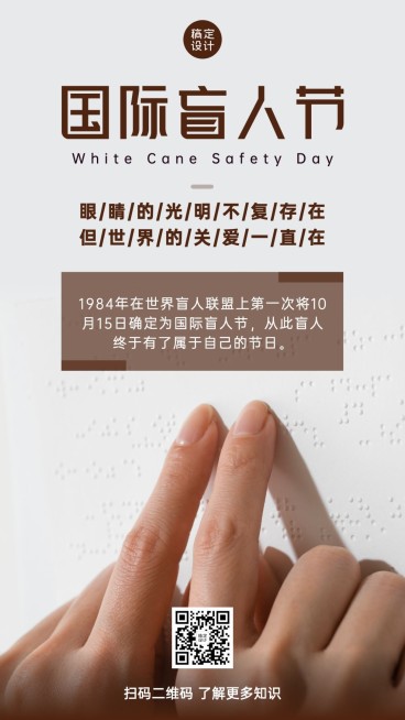 国际盲人节关注盲人爱心公益海报预览效果