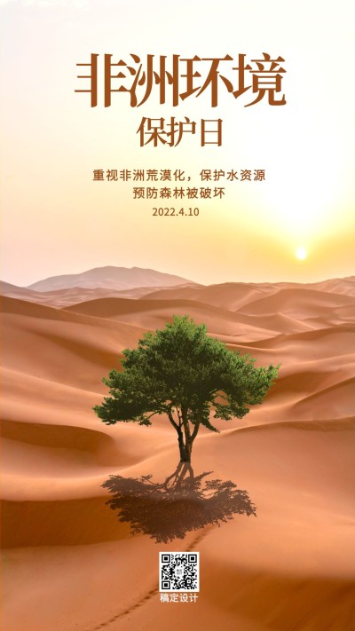 非洲环境保护日环保公益手机海报