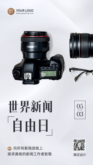 世界新闻自由日节日宣传简约实景手机海报预览效果