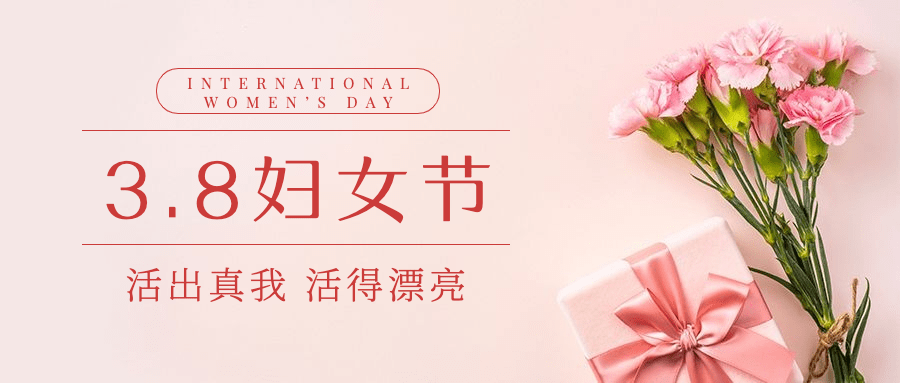 38妇女节祝福实景公众号首图预览效果
