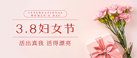 38妇女节祝福实景公众号首图