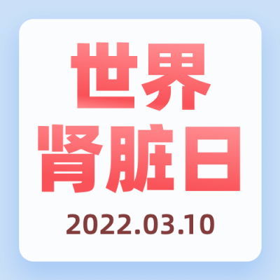 世界肾脏日医生护士人物公众号次图