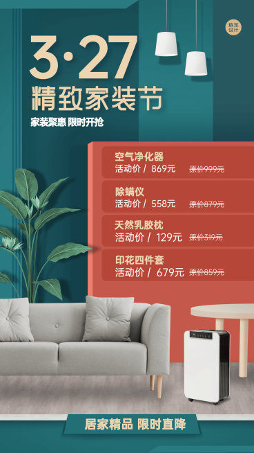 家装节产品营销手机海报预览效果