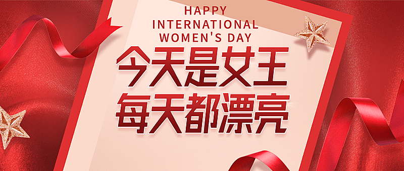 38妇女节女王节促销公众号首图