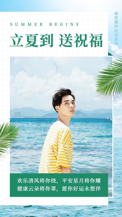 立夏节气祝福男性视角清新海报