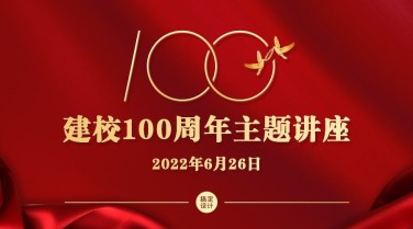 历史文化党史讲座广告banner