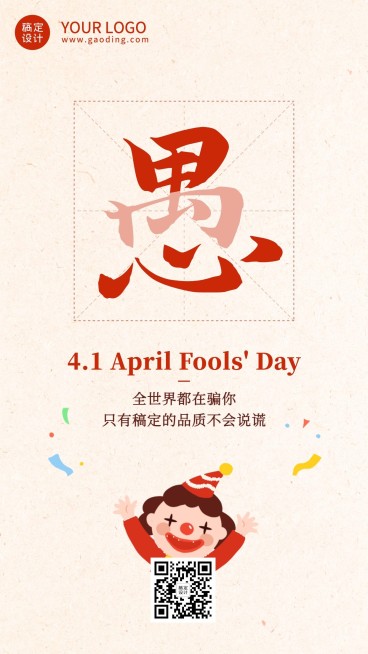 愚人节祝福营销手机海报预览效果