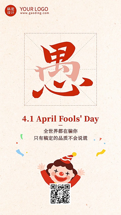 愚人节祝福营销手机海报