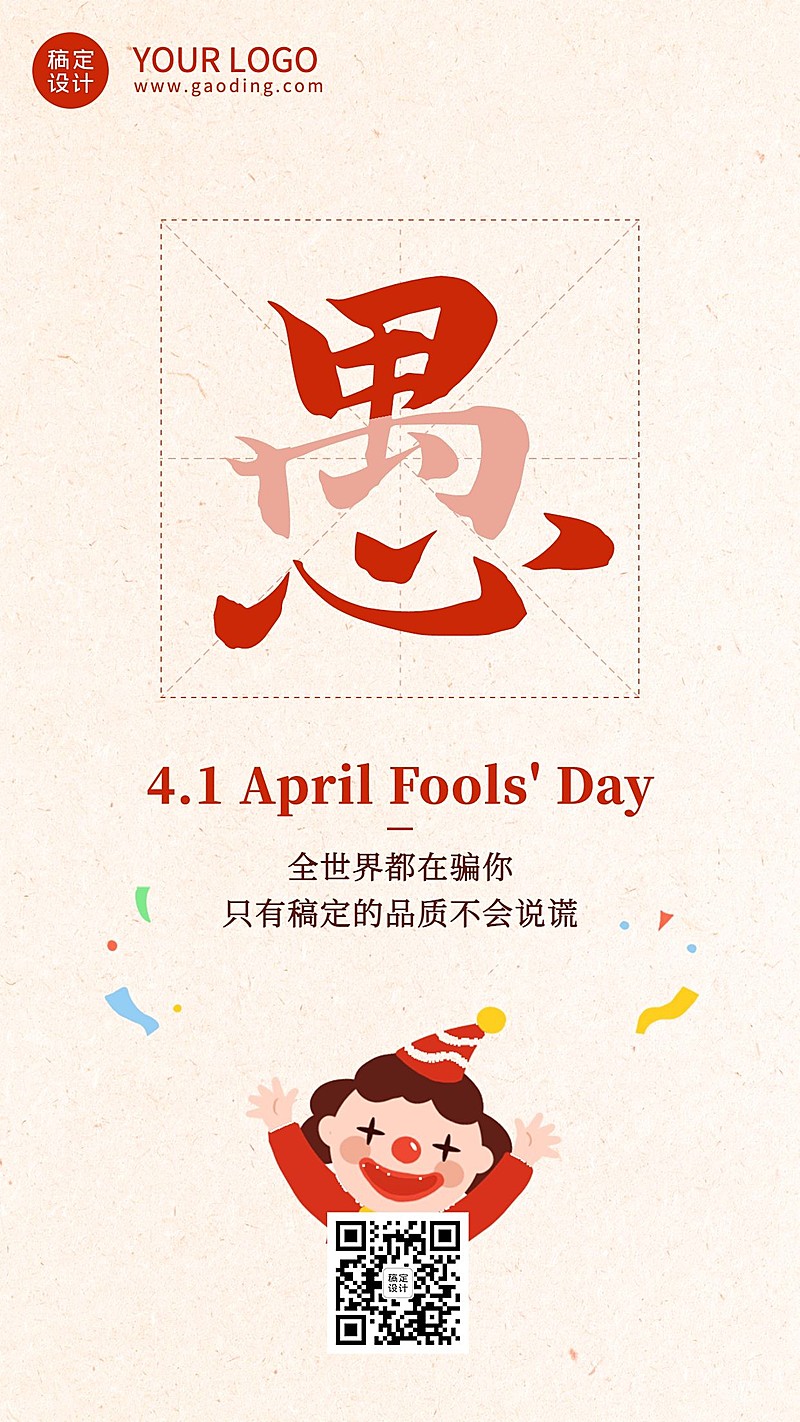 愚人节祝福营销手机海报