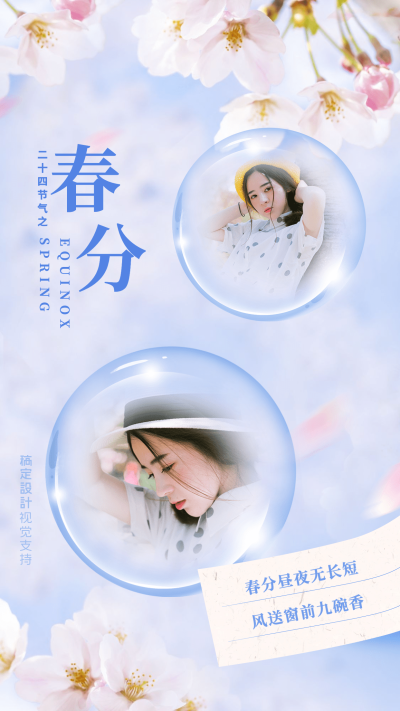 节气春分问候祝福手机海报