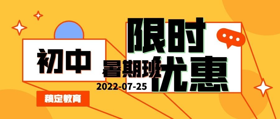 初中暑期班限时优惠公众号首图预览效果