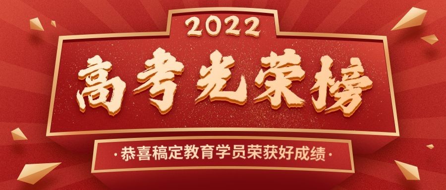 高考光荣榜喜庆风公众号首图预览效果
