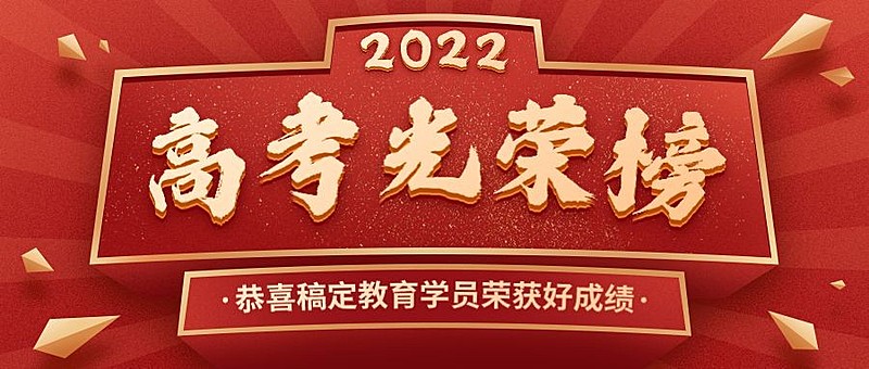 高考光荣榜喜庆风公众号首图