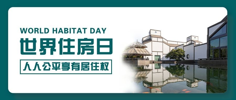 世界住房日公益宣传实景公众号首图预览效果