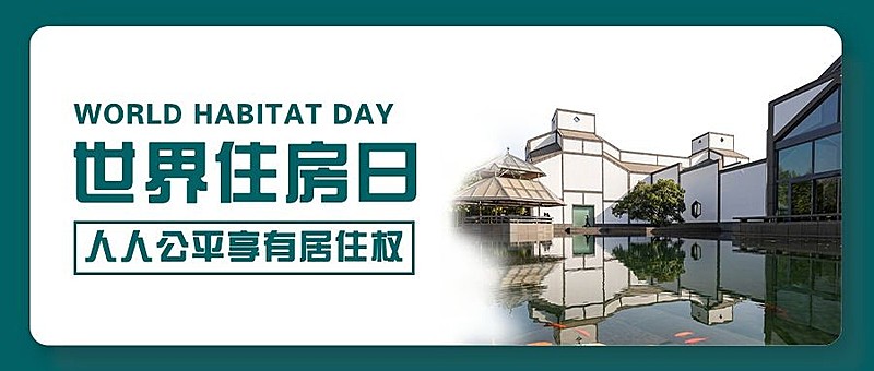 世界住房日公益宣传实景公众号首图