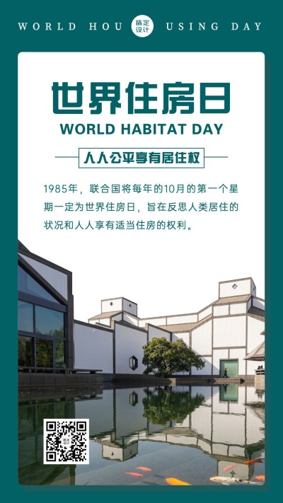 世界住房日节日科普实景海报