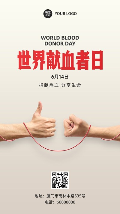 世界献血日公益爱心医疗手机海报