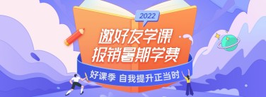 暑假招生课程平台横版banner