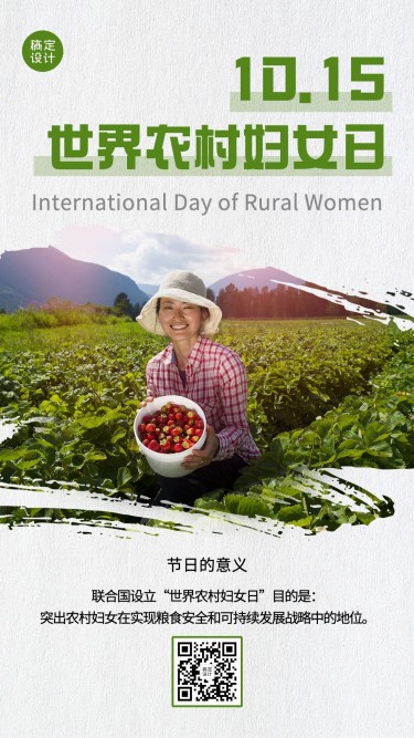 世界农村妇女日科普手机海报
