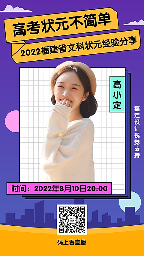 高考状元经验分享手机海报
