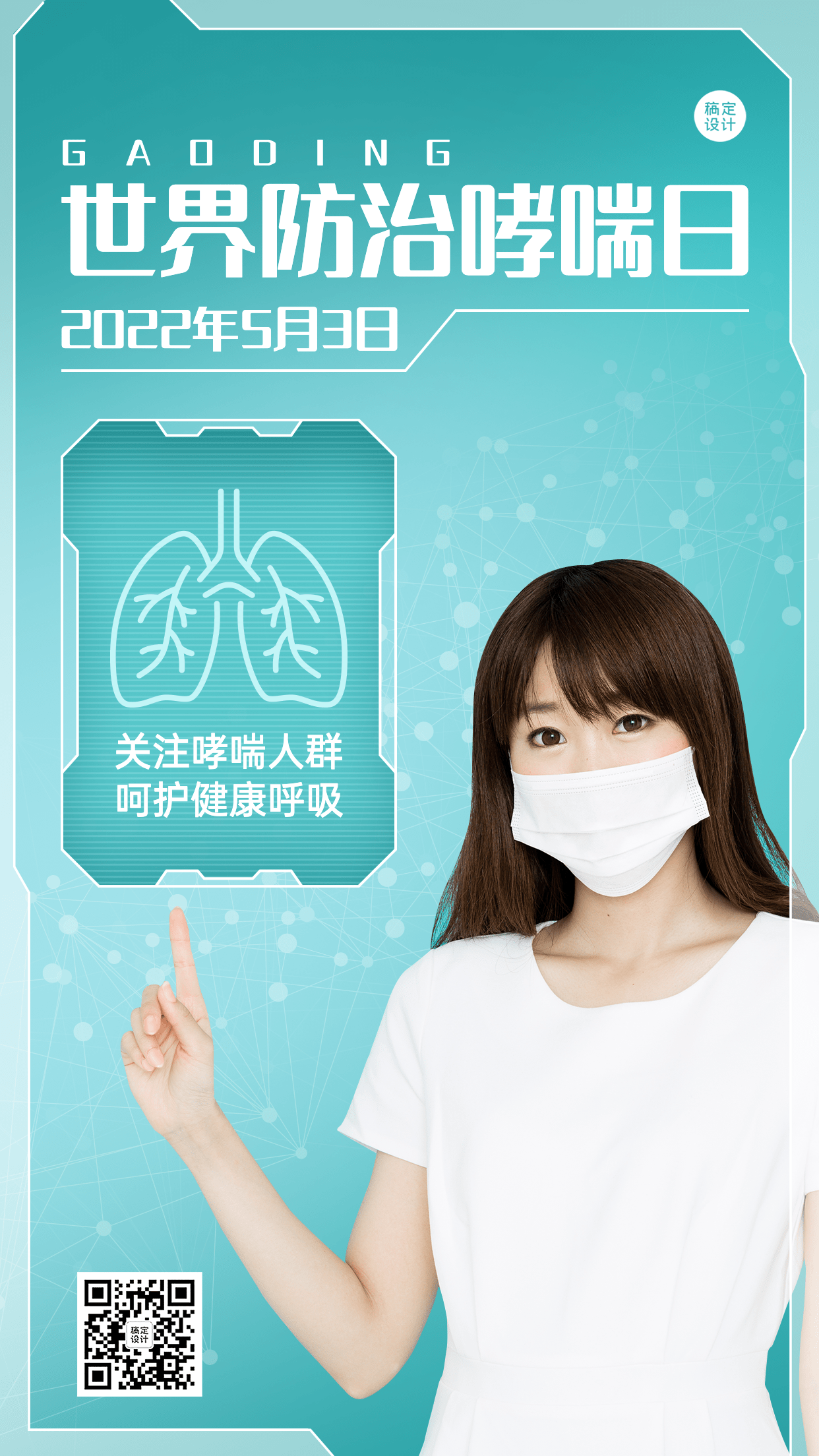 世界防治哮喘日节日宣传手机海报