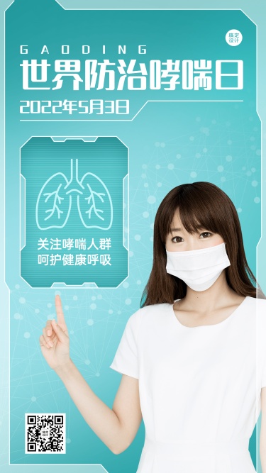 世界防治哮喘日节日宣传手机海报