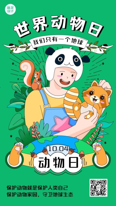 世界动物日关爱保护公益海报