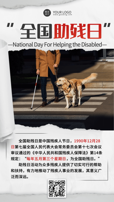 全国助残日节日科普撕纸风手机海报