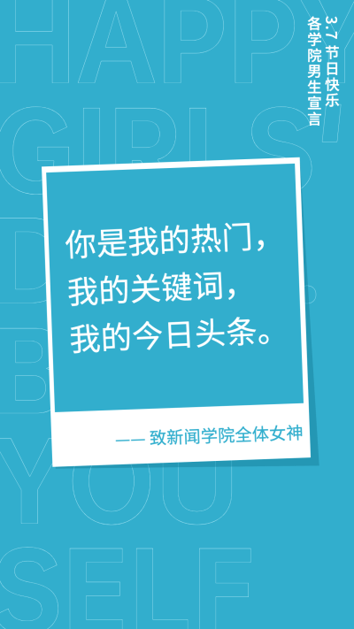 女生节新闻表白系列海报