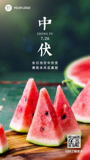 中伏节点祝福实景排版手机海报