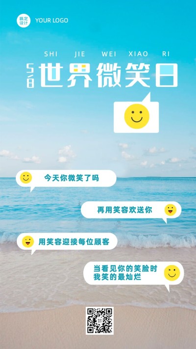 世界微笑日节日祝福创意竖版海报